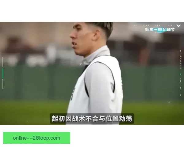 利物浦传奇队长菲尔米诺宣布年底正式退役告别绿茵赛场