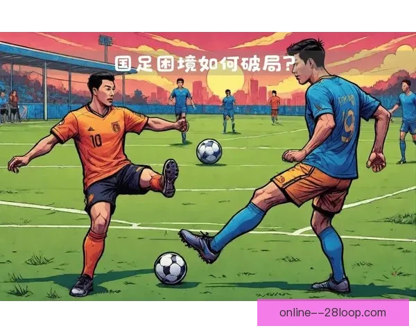 中国男足主帅面临巨大压力 如何应对挑战带领球队走出困境