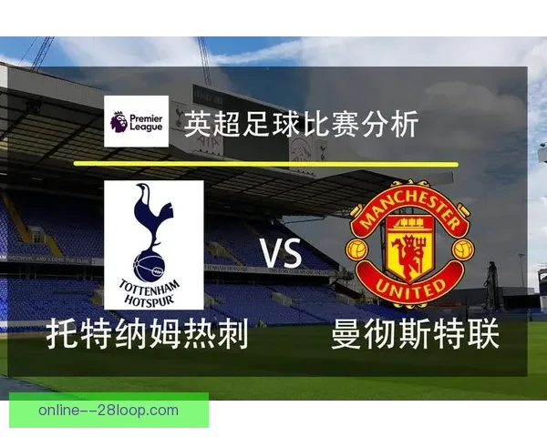 托纳利对阵热刺英超全场表现复盘与关键作用全面解析与战术价值 托纳利对阵热刺英超全场表现复盘与关键作用全面解析与战术价值